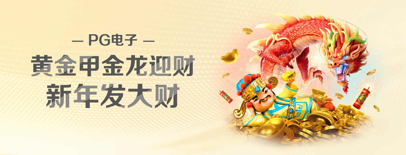 PG电子官方横幅海报